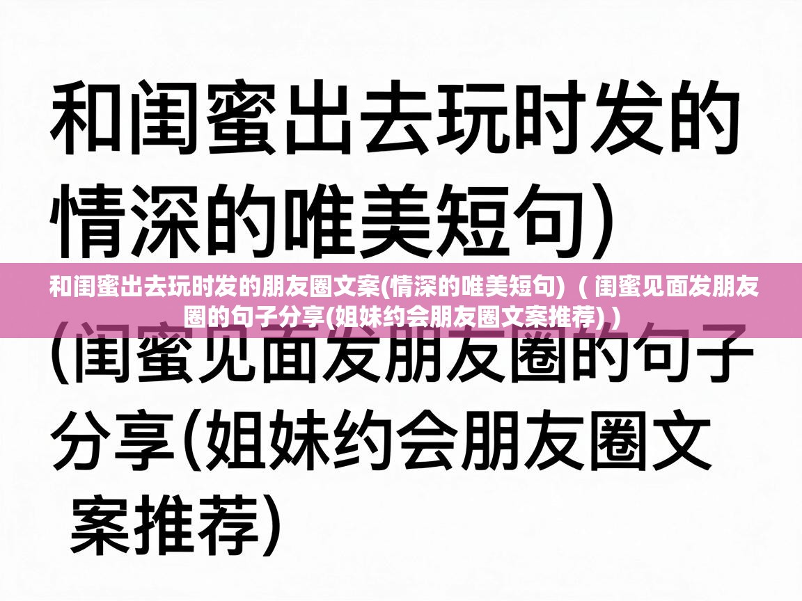  和闺蜜出去玩时发的朋友圈文案(情深的唯美短句)  ( 闺蜜见面发朋友圈的句子分享(姐妹约会朋友圈文案推荐) )