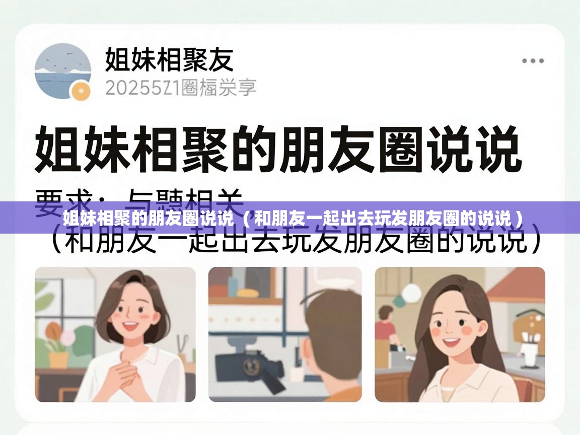  姐妹相聚的朋友圈说说  ( 和朋友一起出去玩发朋友圈的说说 )