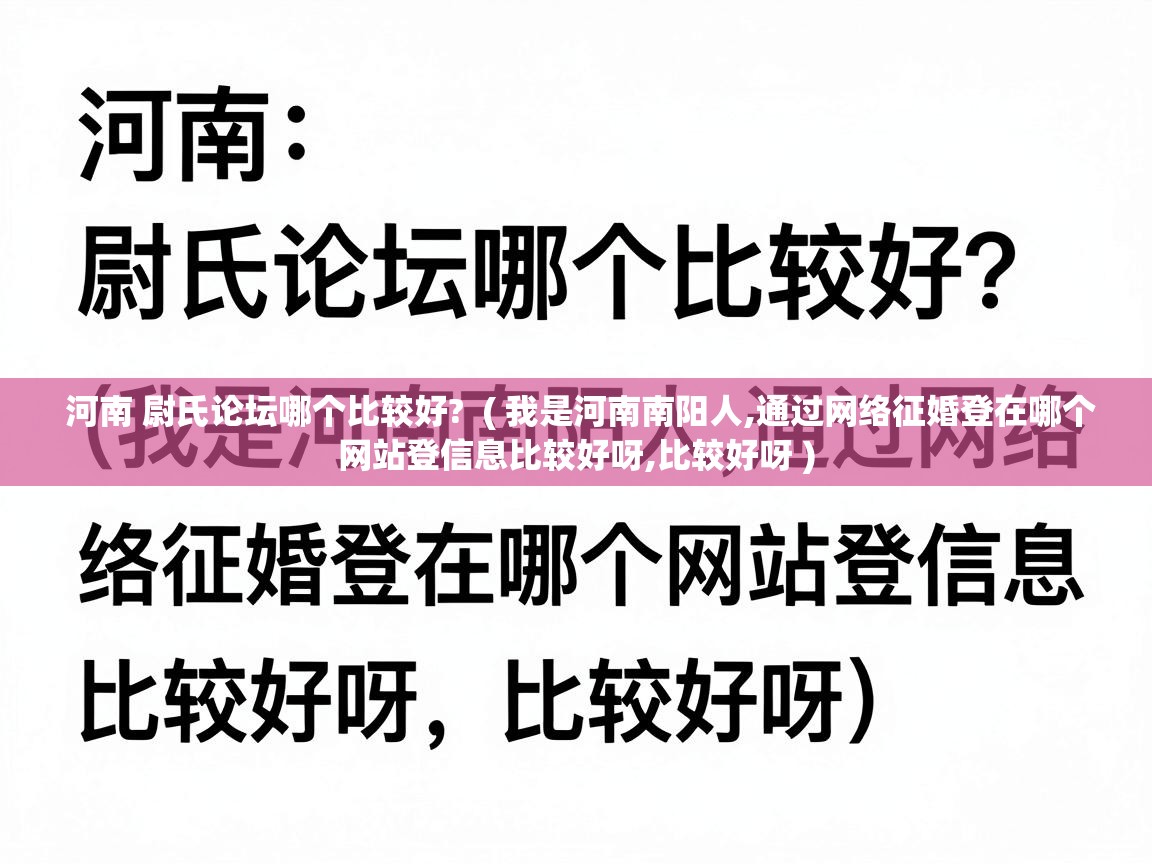  河南 尉氏论坛哪个比较好?  ( 我是河南南阳人,通过网络征婚登在哪个网站登信息比较好呀,比较好呀 )