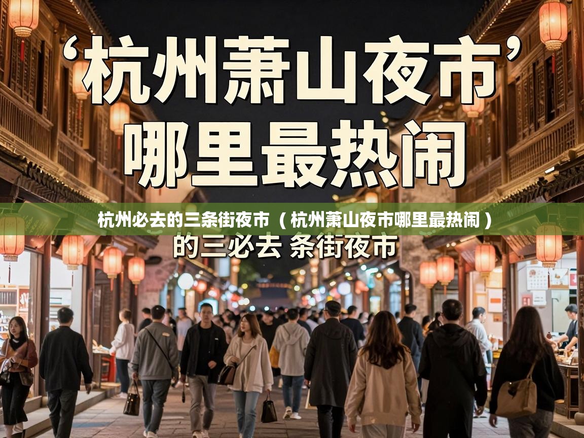  杭州必去的三条街夜市  ( 杭州萧山夜市哪里最热闹 )