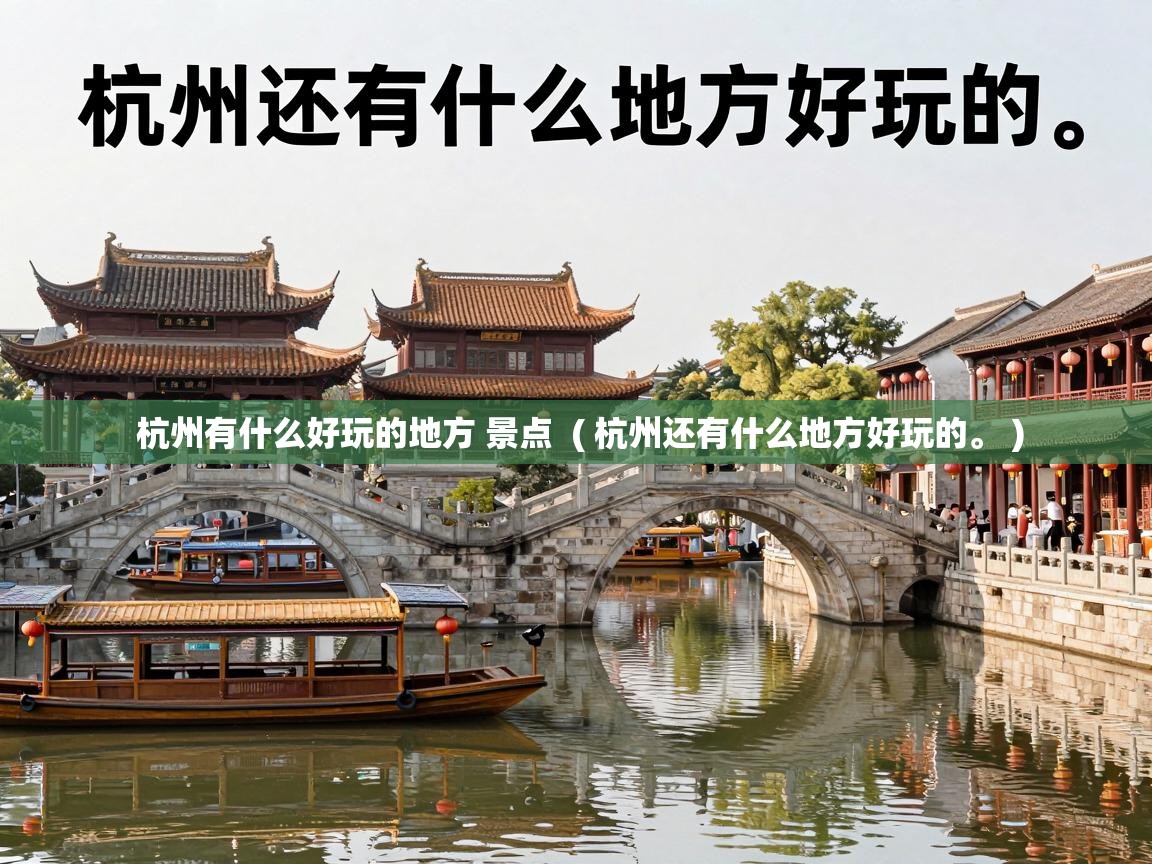  杭州有什么好玩的地方 景点  ( 杭州还有什么地方好玩的。 )
