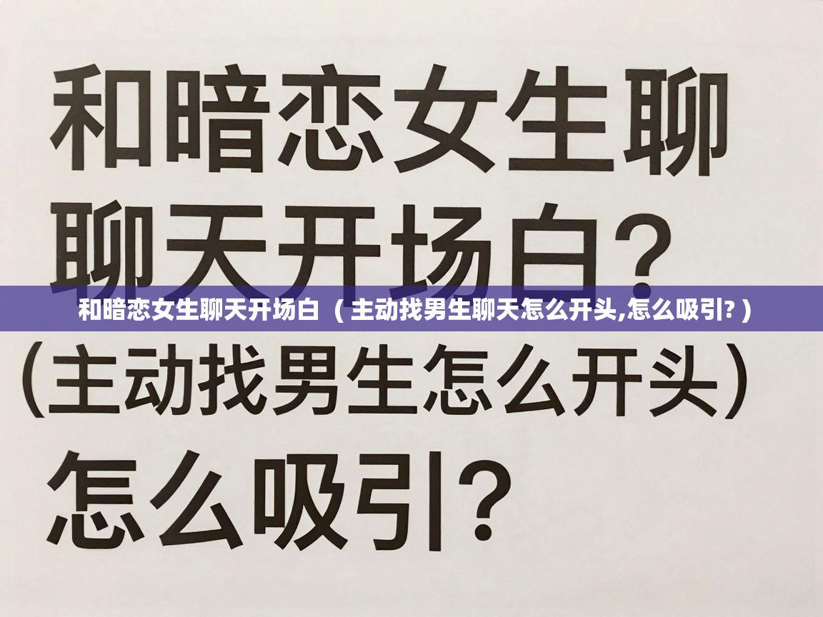  和暗恋女生聊天开场白  ( 主动找男生聊天怎么开头,怎么吸引? )