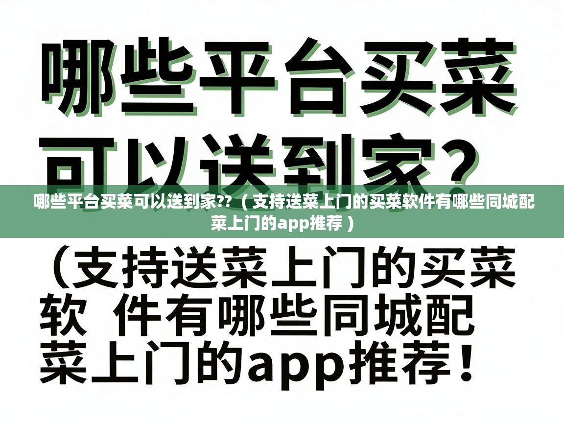  哪些平台买菜可以送到家??  ( 支持送菜上门的买菜软件有哪些同城配菜上门的app推荐 )