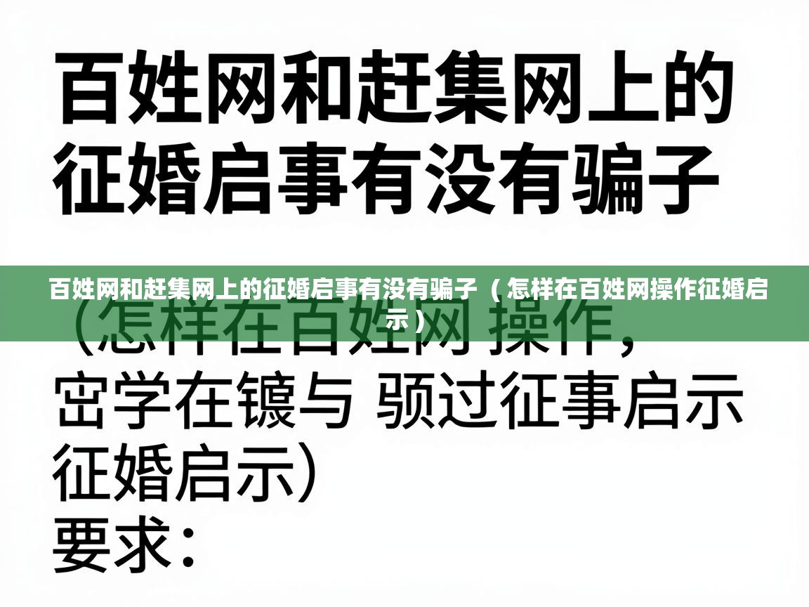  百姓网和赶集网上的征婚启事有没有骗子  ( 怎样在百姓网操作征婚启示 )