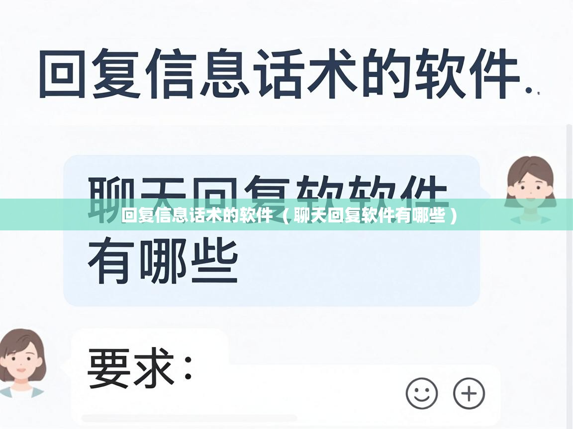  回复信息话术的软件  ( 聊天回复软件有哪些 )