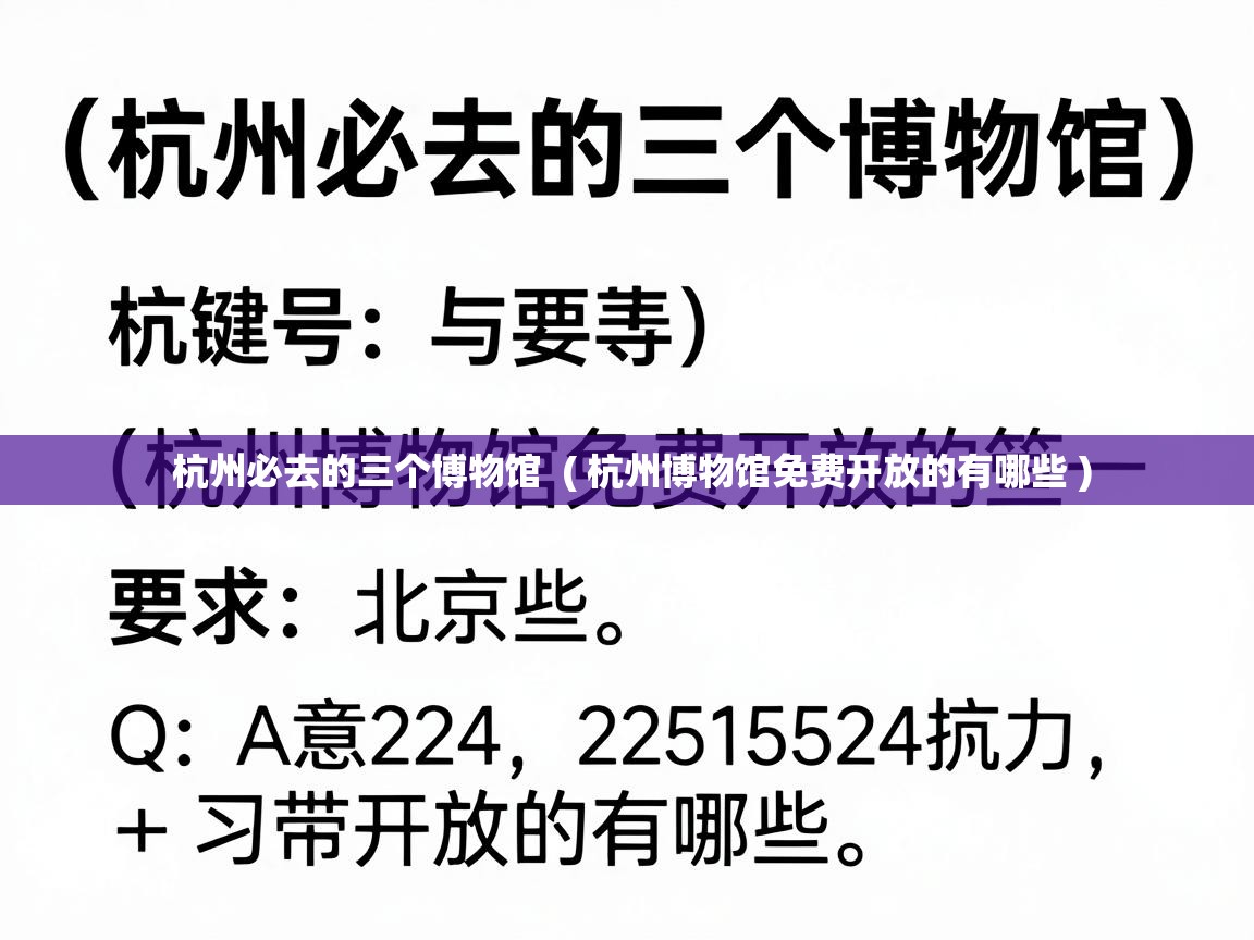  杭州必去的三个博物馆  ( 杭州博物馆免费开放的有哪些 )