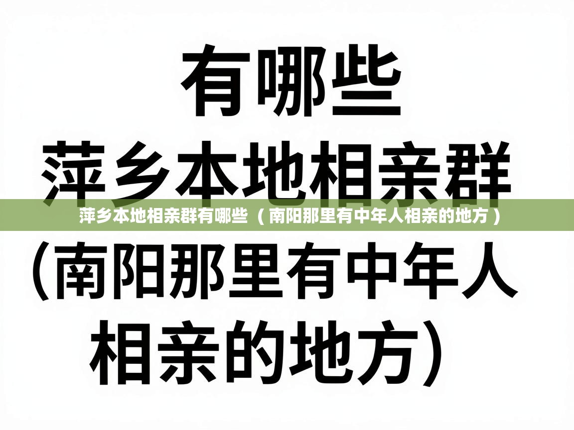  萍乡本地相亲群有哪些  ( 南阳那里有中年人相亲的地方 )