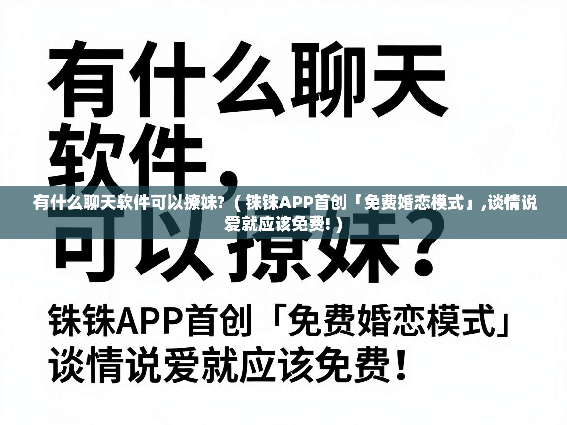  有什么聊天软件可以撩妹?  ( 铢铢APP首创「免费婚恋模式」,谈情说爱就应该免费! )