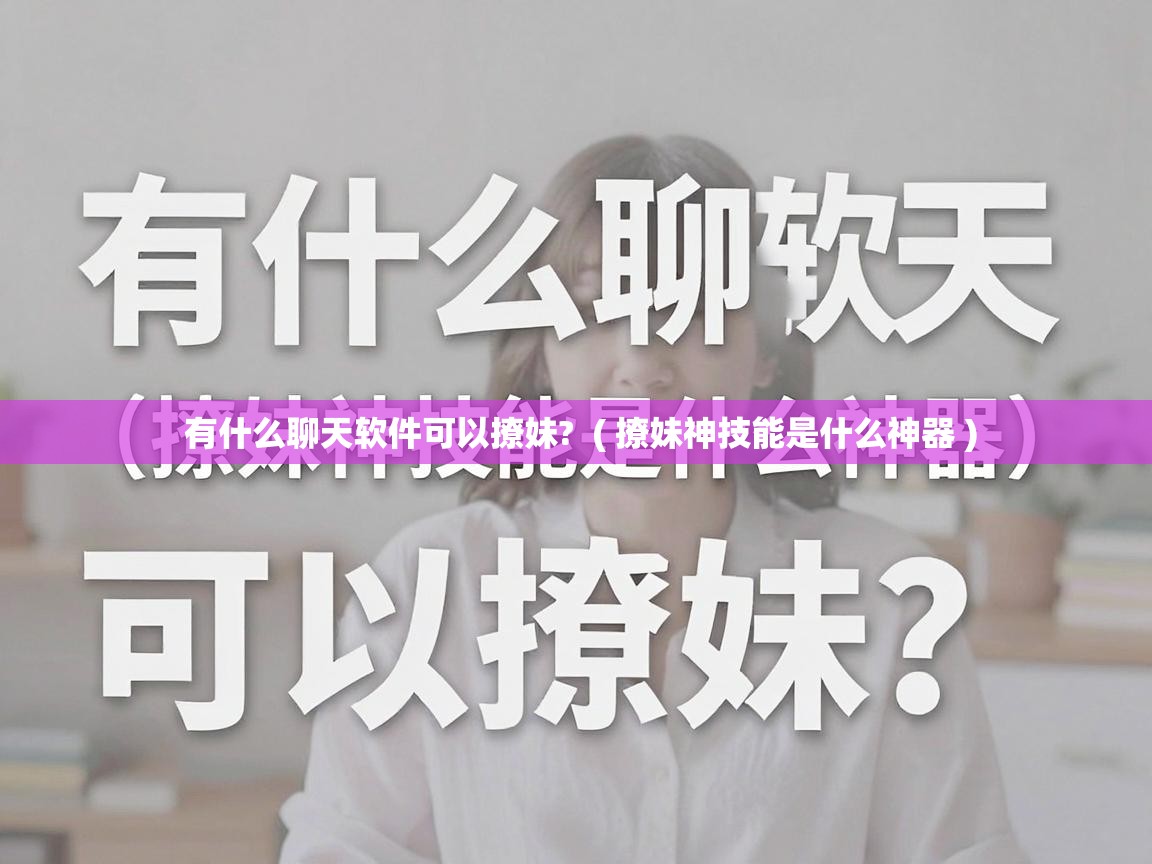  有什么聊天软件可以撩妹?  ( 撩妹神技能是什么神器 )