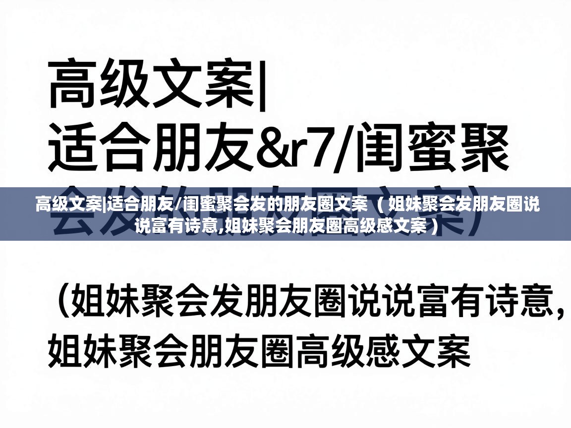  高级文案|适合朋友/闺蜜聚会发的朋友圈文案  ( 姐妹聚会发朋友圈说说富有诗意,姐妹聚会朋友圈高级感文案 )