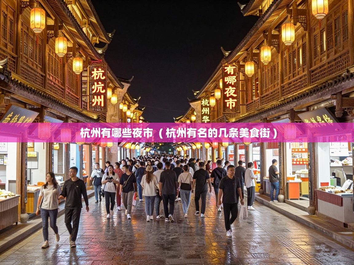  杭州有哪些夜市  ( 杭州有名的几条美食街 )