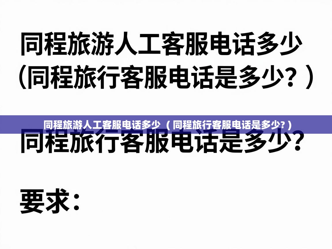  同程旅游人工客服电话多少  ( 同程旅行客服电话是多少? )
