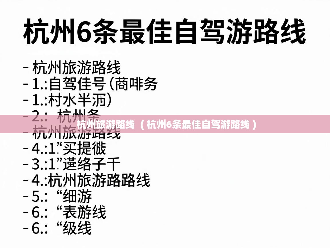  杭州旅游路线  ( 杭州6条最佳自驾游路线 )