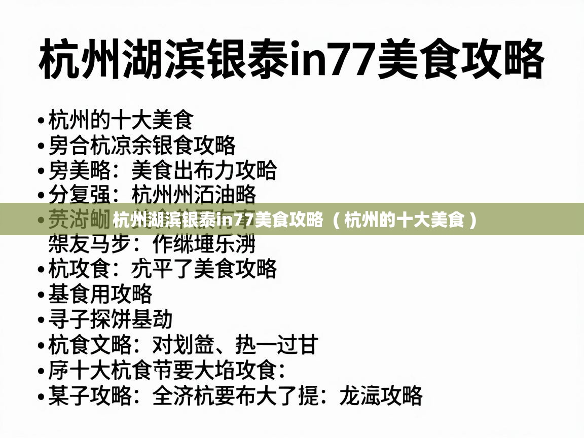  杭州湖滨银泰in77美食攻略  ( 杭州的十大美食 )