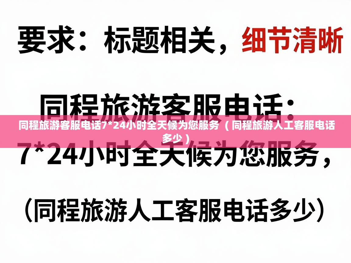  同程旅游客服电话7*24小时全天候为您服务  ( 同程旅游人工客服电话多少 )