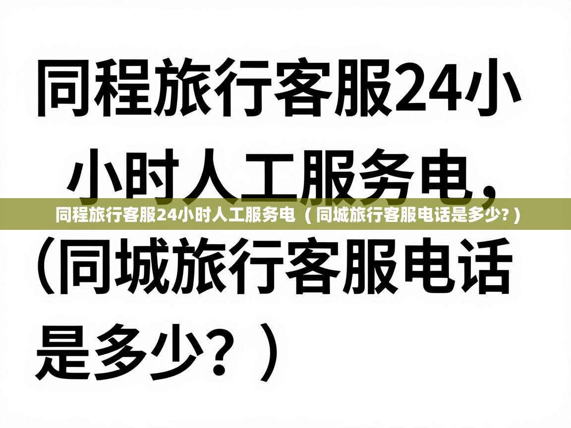  同程旅行客服24小时人工服务电  ( 同城旅行客服电话是多少? )