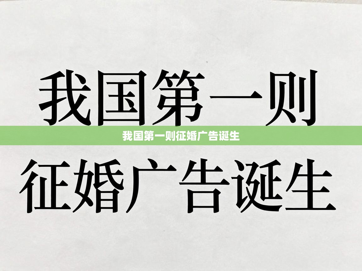  我国第一则征婚广告诞生 