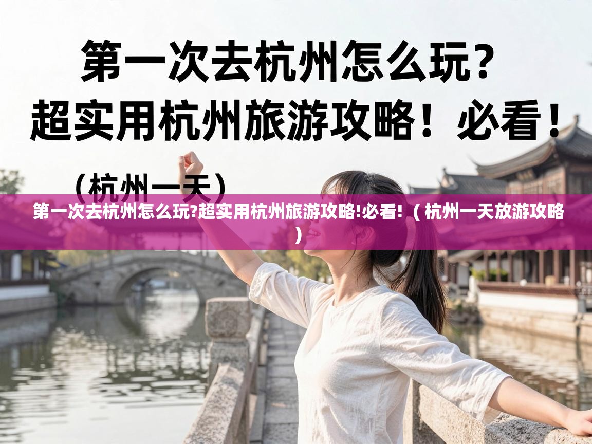  第一次去杭州怎么玩?超实用杭州旅游攻略!必看!  ( 杭州一天放游攻略 )