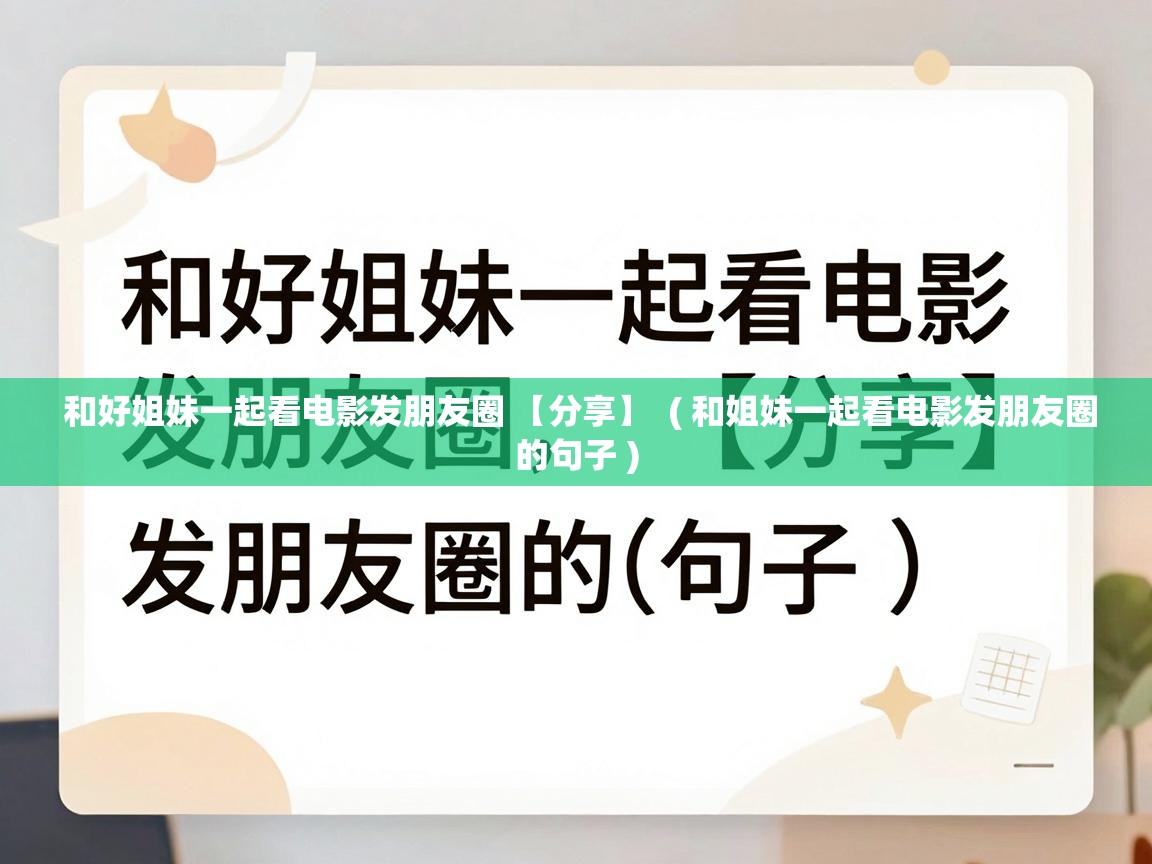  和好姐妹一起看电影发朋友圈 【分享】  ( 和姐妹一起看电影发朋友圈的句子 )