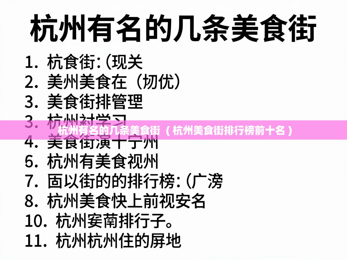  杭州有名的几条美食街  ( 杭州美食街排行榜前十名 )