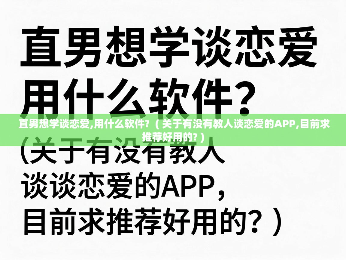 直男想学谈恋爱,用什么软件? ( 关于有没有教人谈恋爱的APP,目前求推荐好用的? ) 直男想学谈恋爱,用什么软件? ( 关于有没有教人谈恋爱的APP,目前求推荐好用的? )