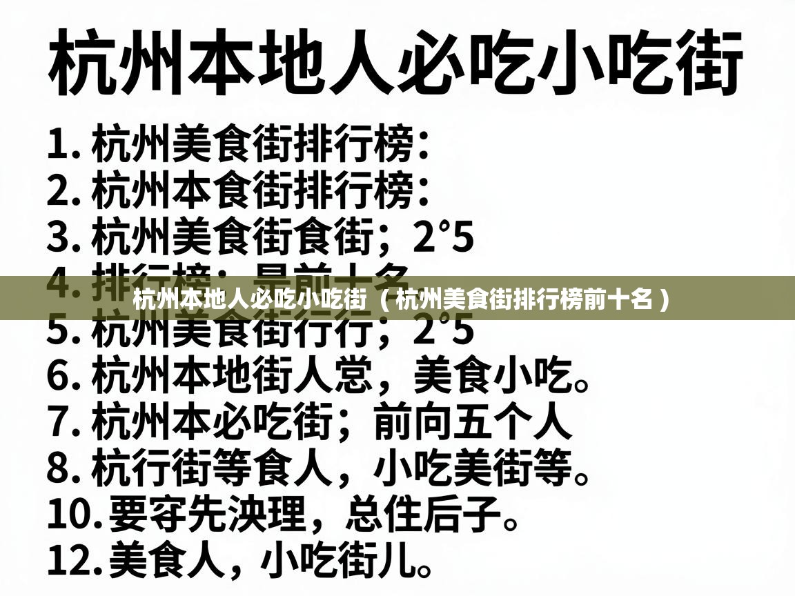  杭州本地人必吃小吃街  ( 杭州美食街排行榜前十名 )