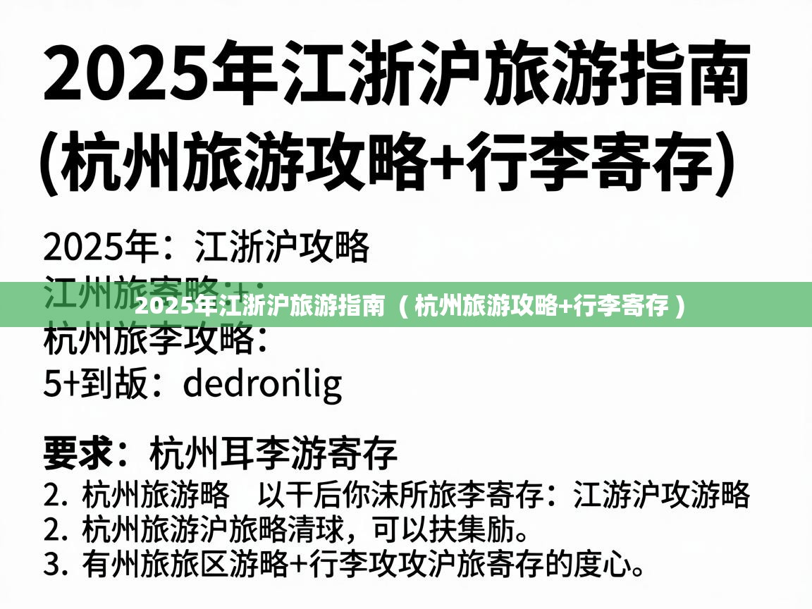  2025年江浙沪旅游指南  ( 杭州旅游攻略+行李寄存 )