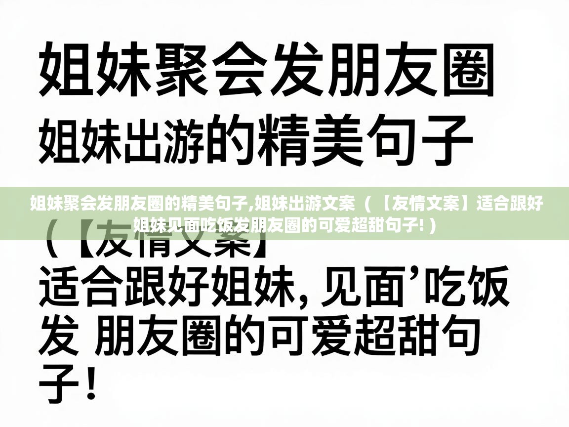 姐妹聚会发朋友圈的精美句子,姐妹出游文案  ( 【友情文案】适合跟好姐妹见面吃饭发朋友圈的可爱超甜句子! )