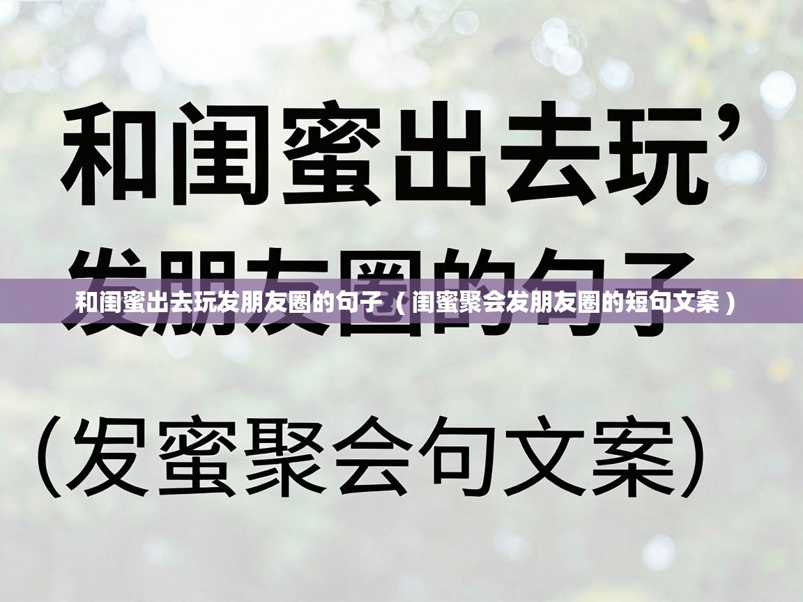  和闺蜜出去玩发朋友圈的句子  ( 闺蜜聚会发朋友圈的短句文案 )