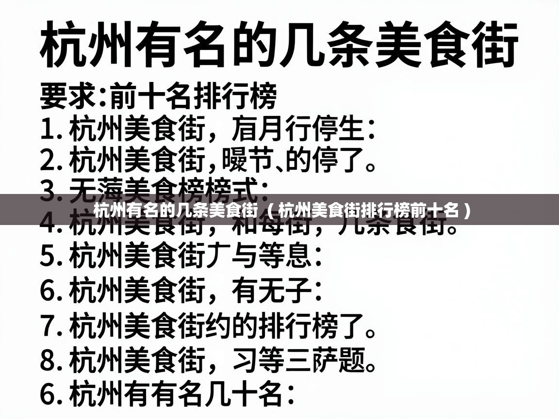  杭州有名的几条美食街  ( 杭州美食街排行榜前十名 )