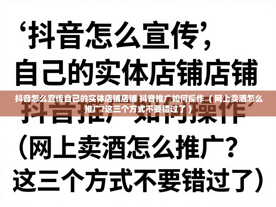 抖音怎么宣传自己的实体店铺店铺 抖音推广如何操作 ( 网上卖酒怎么推广?这三个方式不要错过了 ) 抖音怎么宣传自己的实体店铺店铺 抖音推广如何操作 ( 网上卖酒怎么推广?这三个方式不要错过了 )