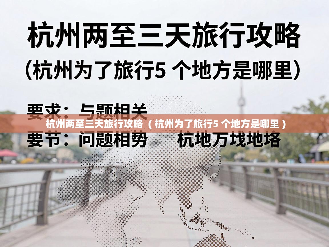 杭州两至三天旅行攻略  ( 杭州为了旅行5 个地方是哪里 )