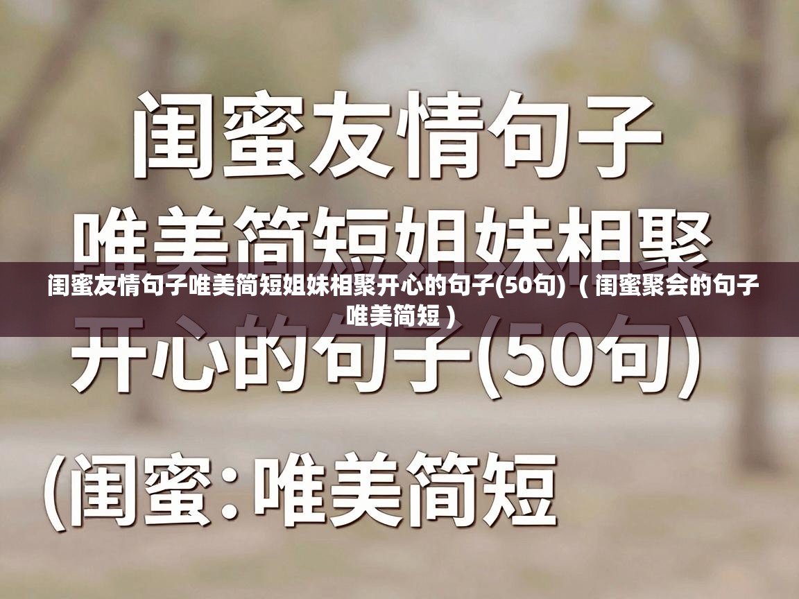  闺蜜友情句子唯美简短姐妹相聚开心的句子(50句)  ( 闺蜜聚会的句子唯美简短 )
