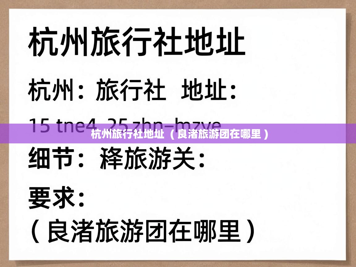 杭州旅行社地址 ( 良渚旅游团在哪里 ) 杭州旅行社地址 ( 良渚旅游团在哪里 )