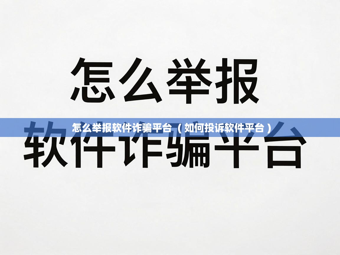 怎么举报软件诈骗平台  ( 如何投诉软件平台 )