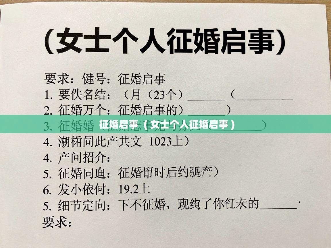  征婚启事  ( 女士个人征婚启事 )