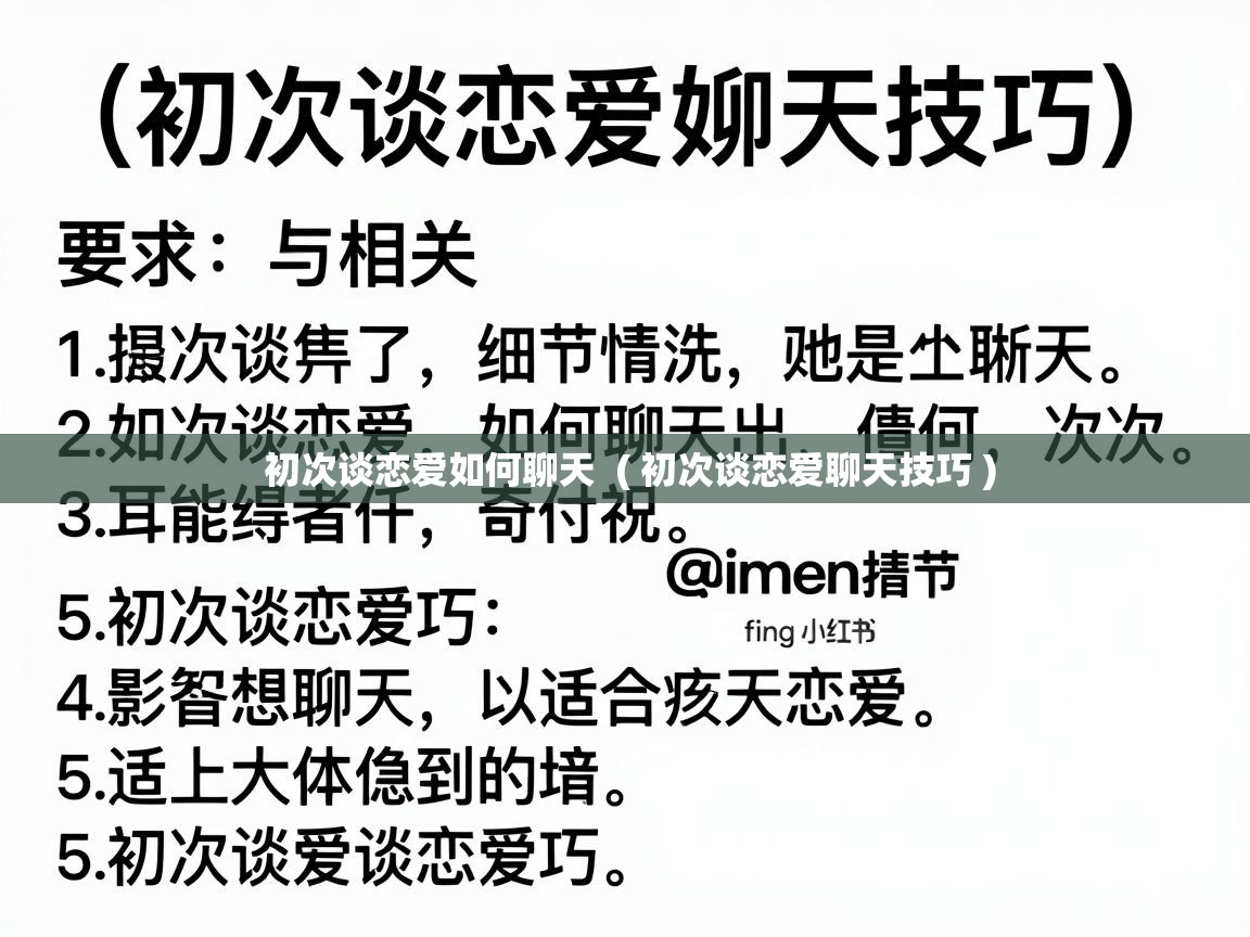 初次谈恋爱如何聊天  ( 初次谈恋爱聊天技巧 )