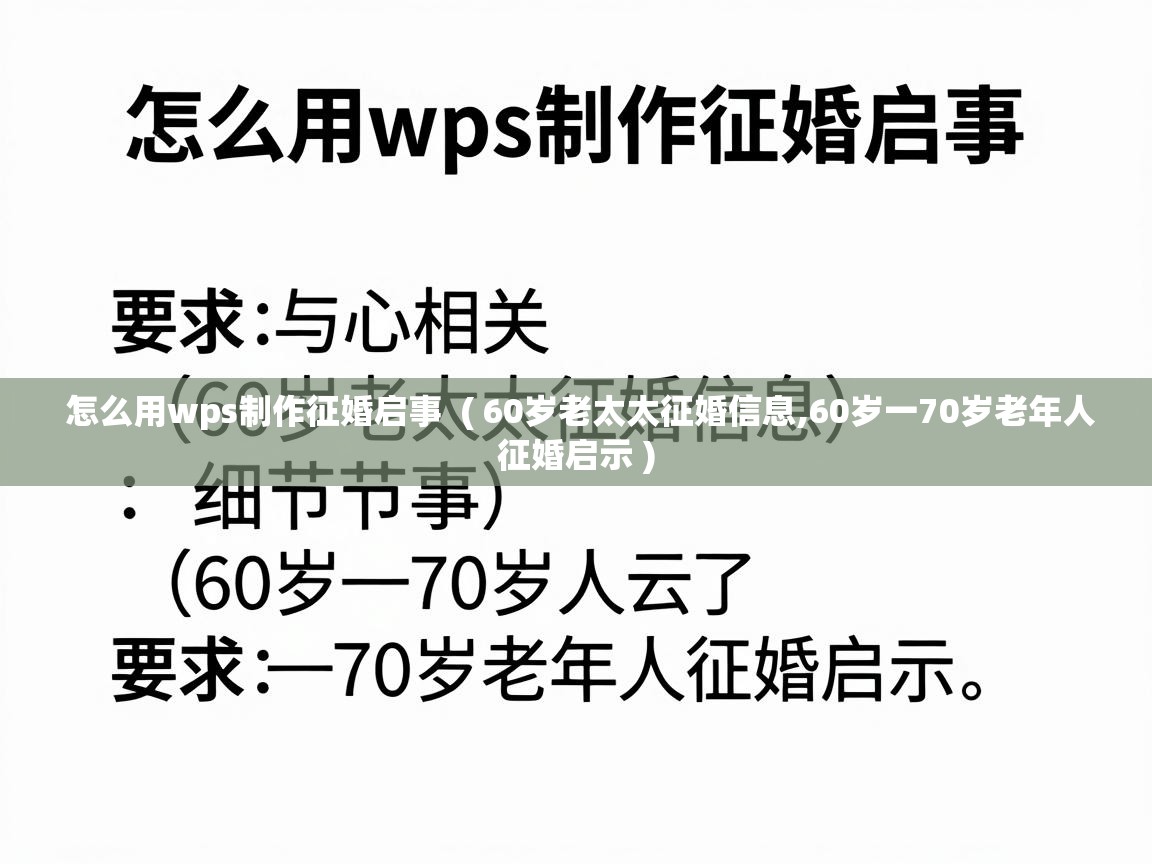  怎么用wps制作征婚启事  ( 60岁老太太征婚信息,60岁一70岁老年人征婚启示 )