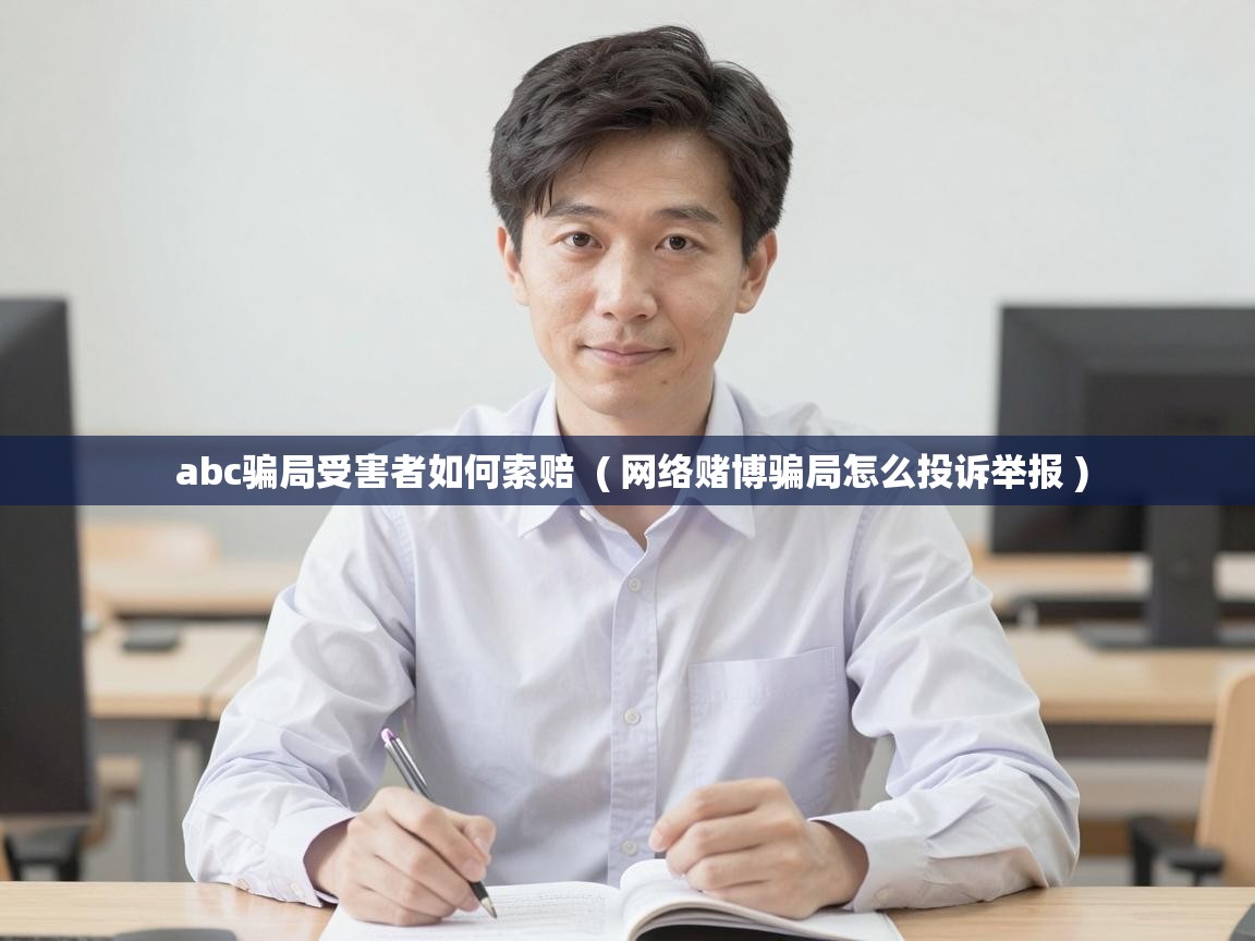  abc骗局受害者如何索赔  ( 网络赌博骗局怎么投诉举报 )