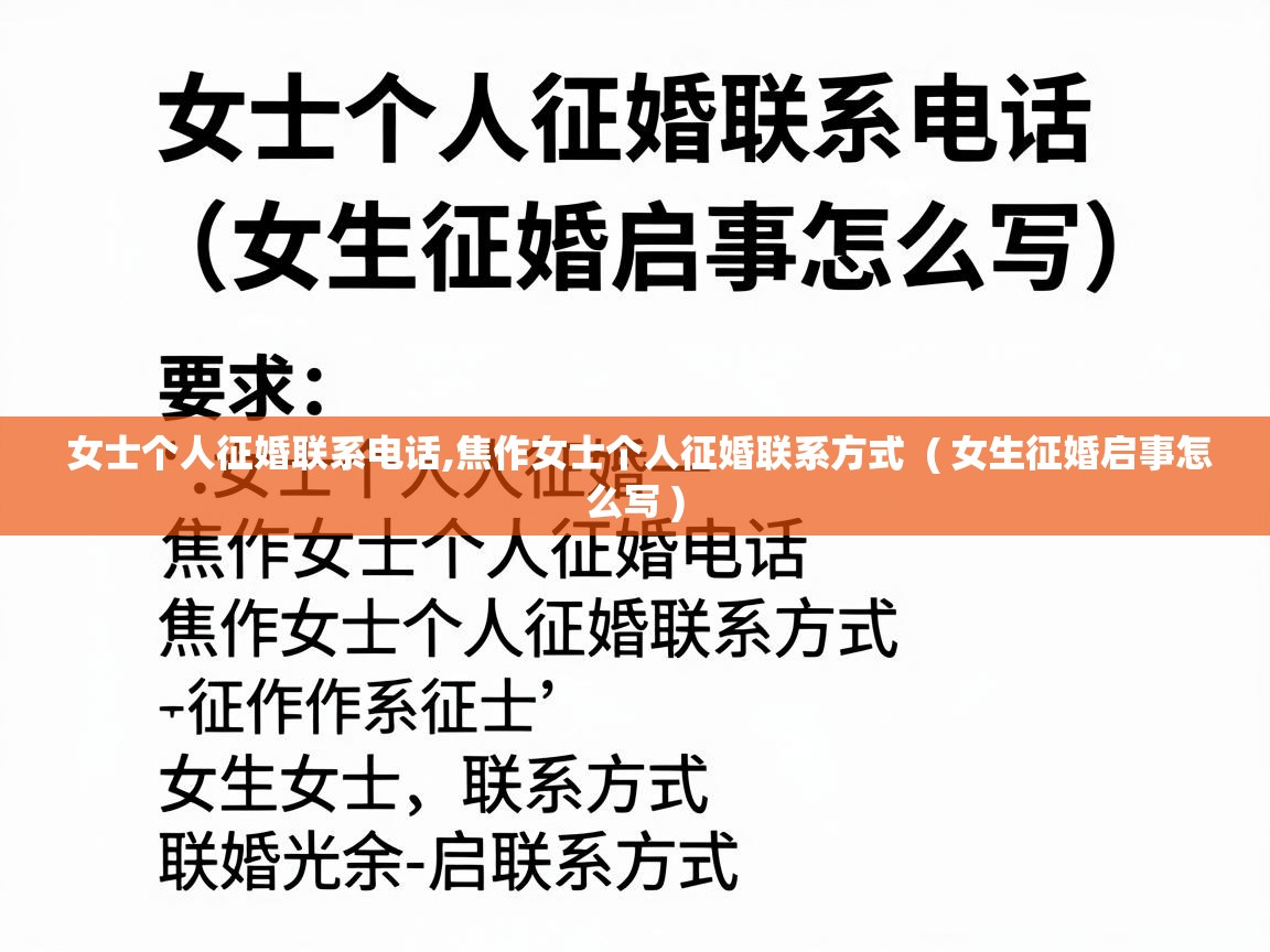  女士个人征婚联系电话,焦作女士个人征婚联系方式  ( 女生征婚启事怎么写 )