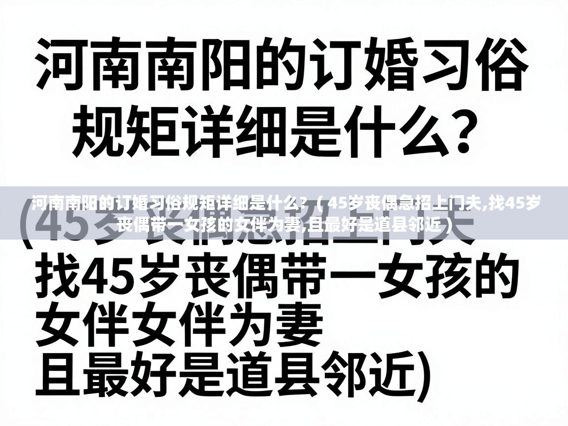  河南南阳的订婚习俗规矩详细是什么?  ( 45岁丧偶急招上门夫,找45岁丧偶带一女孩的女伴为妻,且最好是道县邻近 )