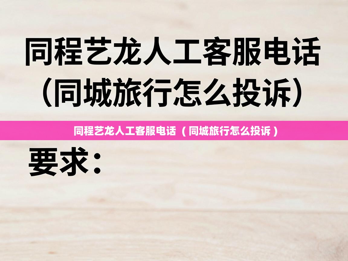  同程艺龙人工客服电话  ( 同城旅行怎么投诉 )