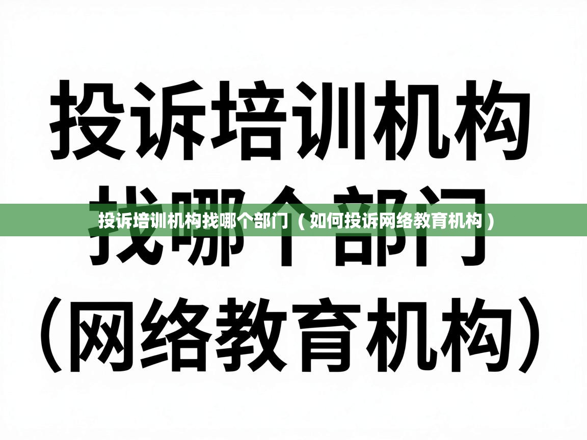 投诉培训机构找哪个部门 ( 如何投诉网络教育机构 ) 投诉培训机构找哪个部门 ( 如何投诉网络教育机构 )