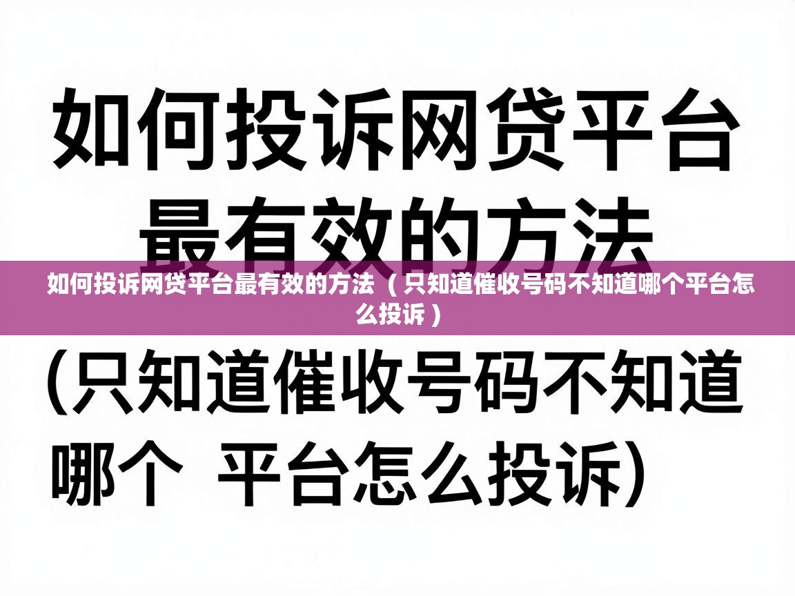 如何投诉网贷平台最有效的方法 ( 只知道催收号码不知道哪个平台怎么投诉 ) 如何投诉网贷平台最有效的方法 ( 只知道催收号码不知道哪个平台怎么投诉 )