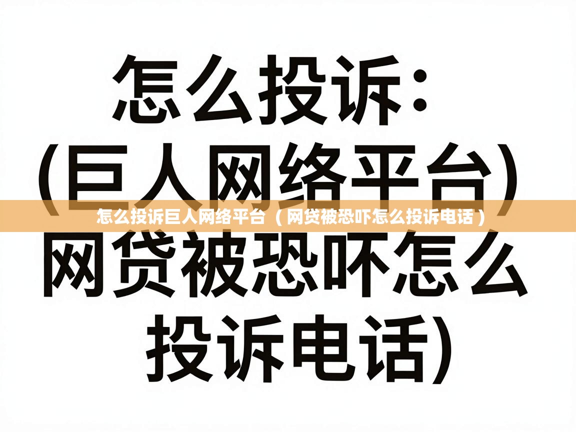  怎么投诉巨人网络平台  ( 网贷被恐吓怎么投诉电话 )