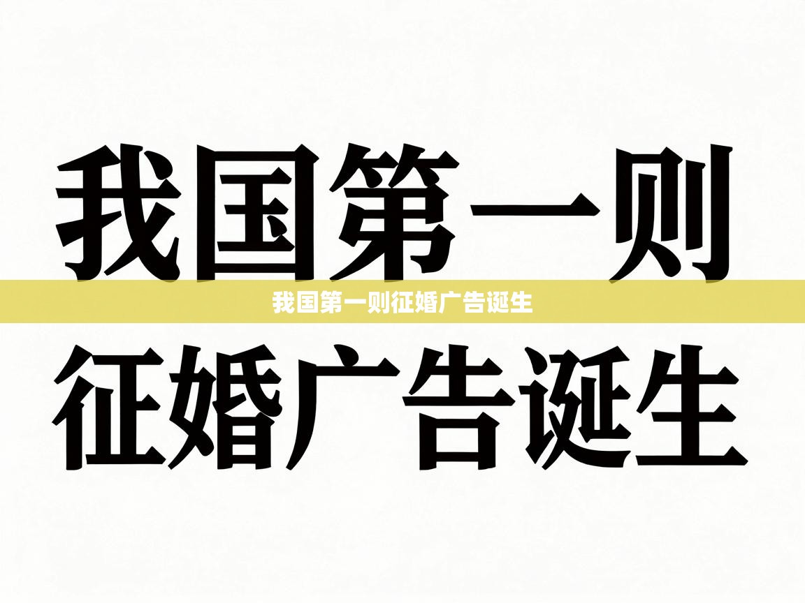 我国第一则征婚广告诞生 