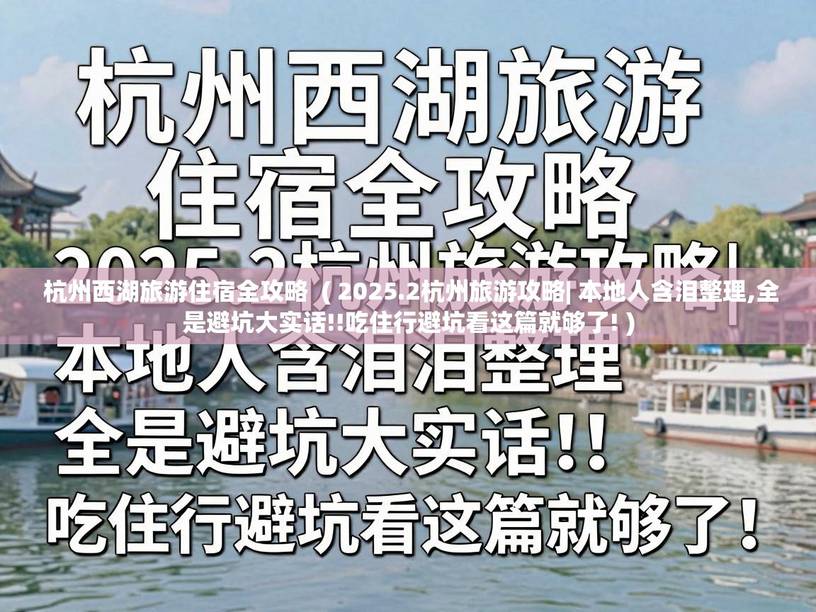 杭州西湖旅游住宿全攻略 ( 2025.2杭州旅游攻略| 本地人含泪整理,全是避坑大实话!!吃住行避坑看这篇就够了! ) 杭州西湖旅游住宿全攻略 ( 2025.2杭州旅游攻略| 本地人含泪整理,全是避坑大实话!!吃住行避坑看这篇就够了! )
