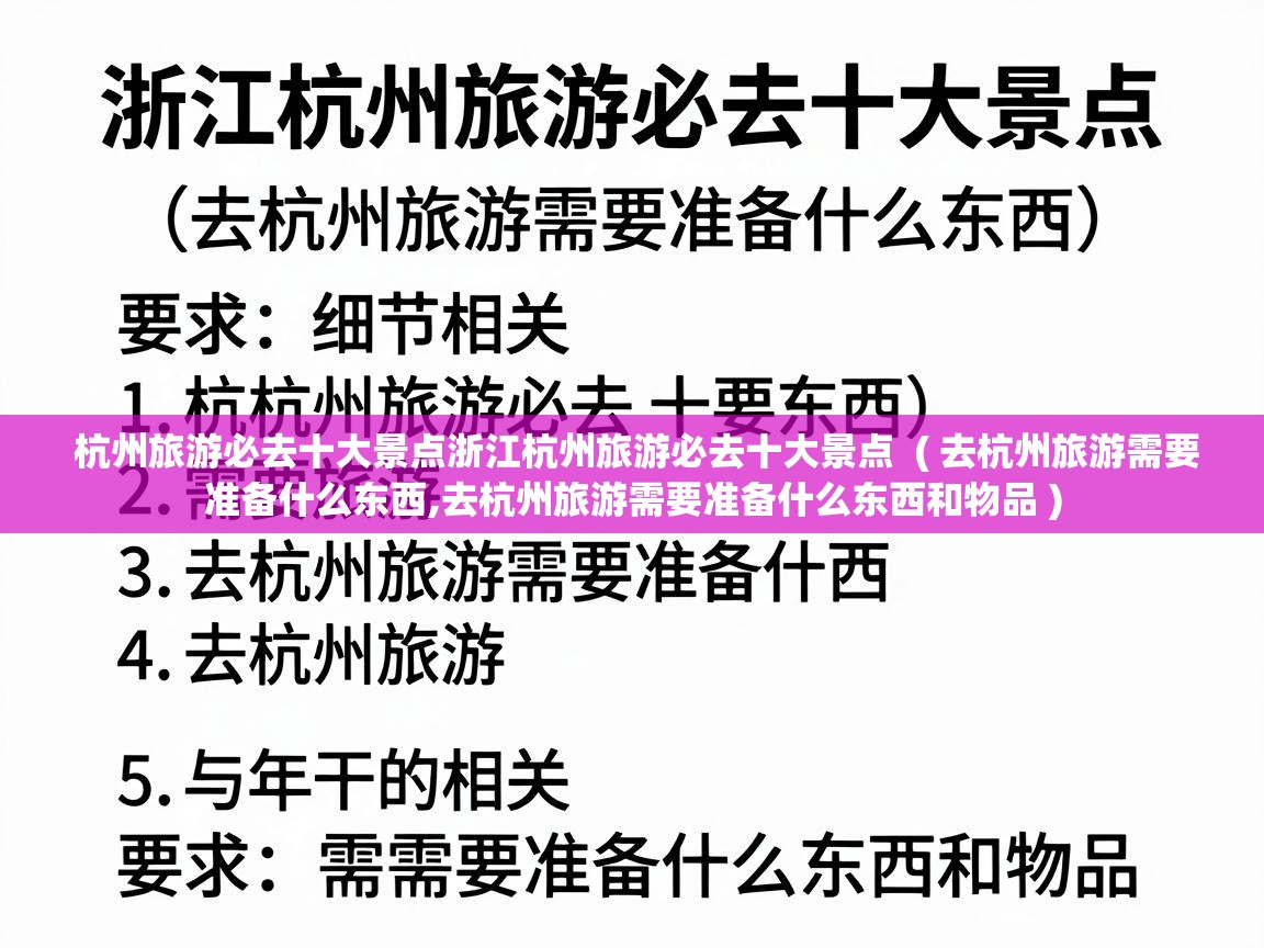 杭州旅游必去十大景点浙江杭州旅游必去十大景点 ( 去杭州旅游需要准备什么东西,去杭州旅游需要准备什么东西和物品 ) 杭州旅游必去十大景点浙江杭州旅游必去十大景点 ( 去杭州旅游需要准备什么东西,去杭州旅游需要准备什么东西和物品 )