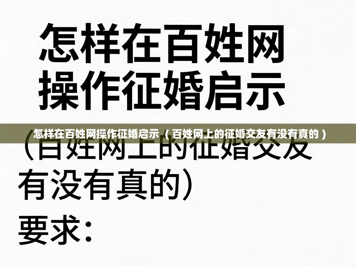  怎样在百姓网操作征婚启示  ( 百姓网上的征婚交友有没有真的 )