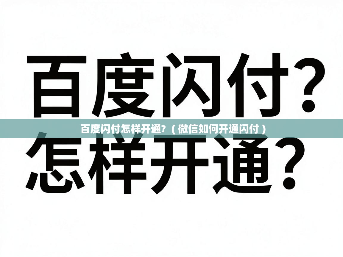  百度闪付怎样开通?  ( 微信如何开通闪付 )